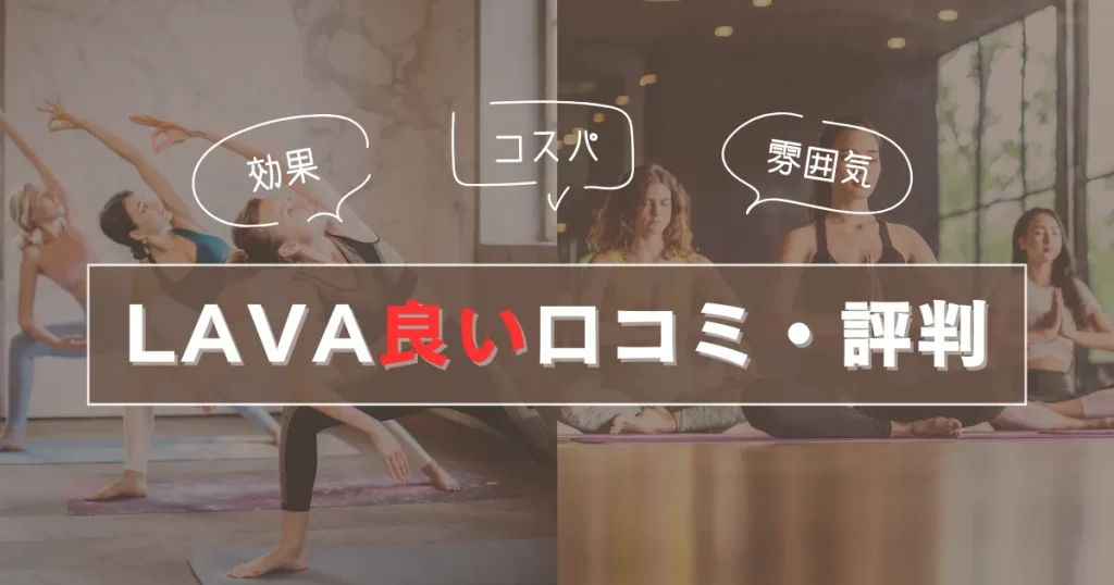 LAVAの良い口コミまとめ