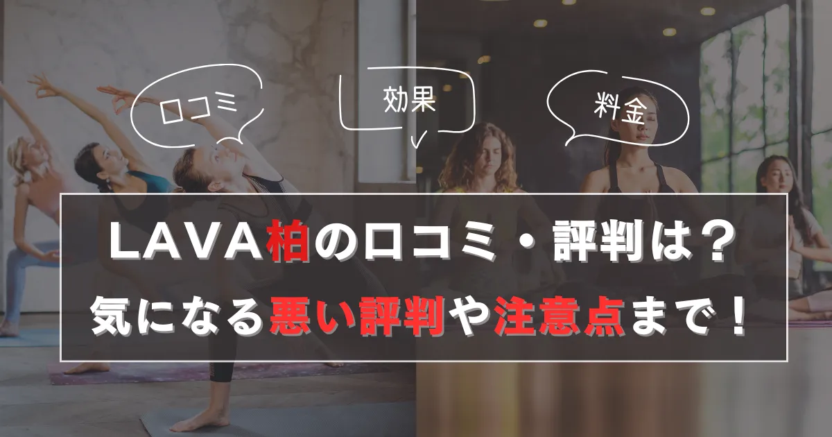 LAVA柏の口コミ・評判は？
