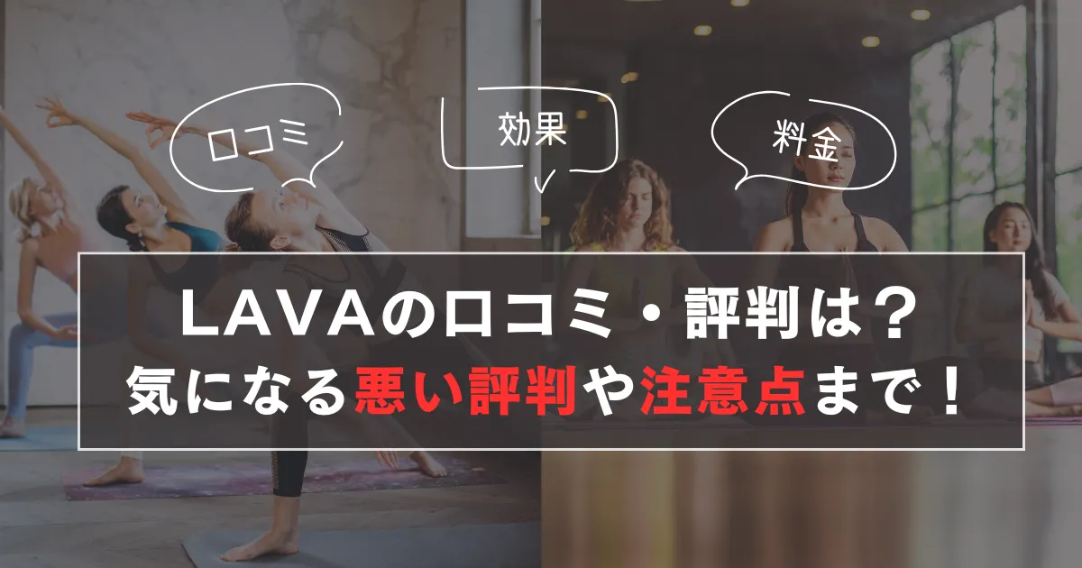 LAVAの口コミ・評判・料金などのまとめ