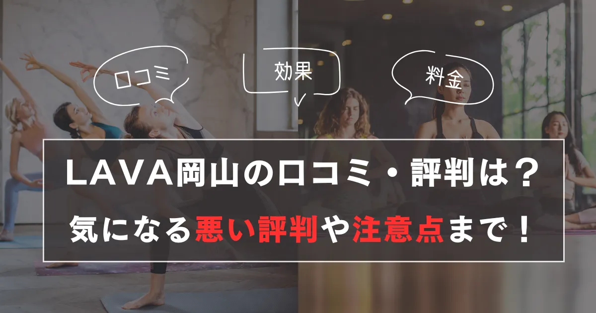 lava岡山の口コミ・評判は？気になる悪い評判から注意点まで