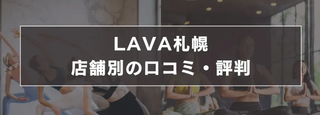 LAVA札幌の店舗別口コミ