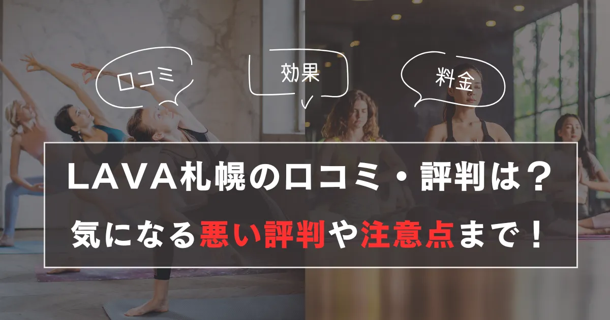 LAVA札幌の口コミ、評判、料金やアクセスまで