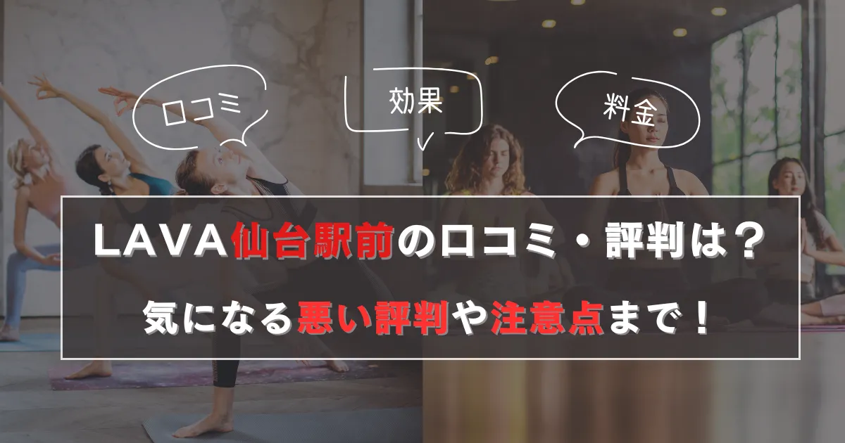 LAVA仙台駅前の口コミは？気になる悪い評判から注意点まで