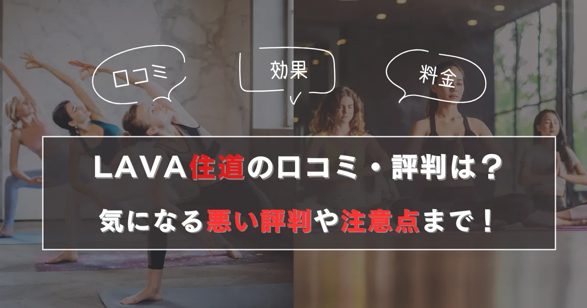 LAVA住道の口コミは？気になる悪い評判から注意点まで