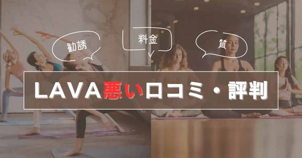 LAVAの悪い口コミまとめ