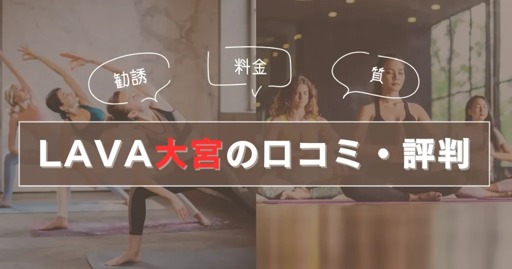 LAVA大宮の口コミ・評判