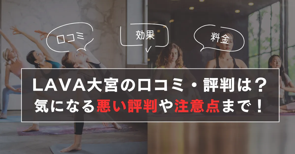 LAVA大宮の口コミ・評判は？気になる評判や注意点まで