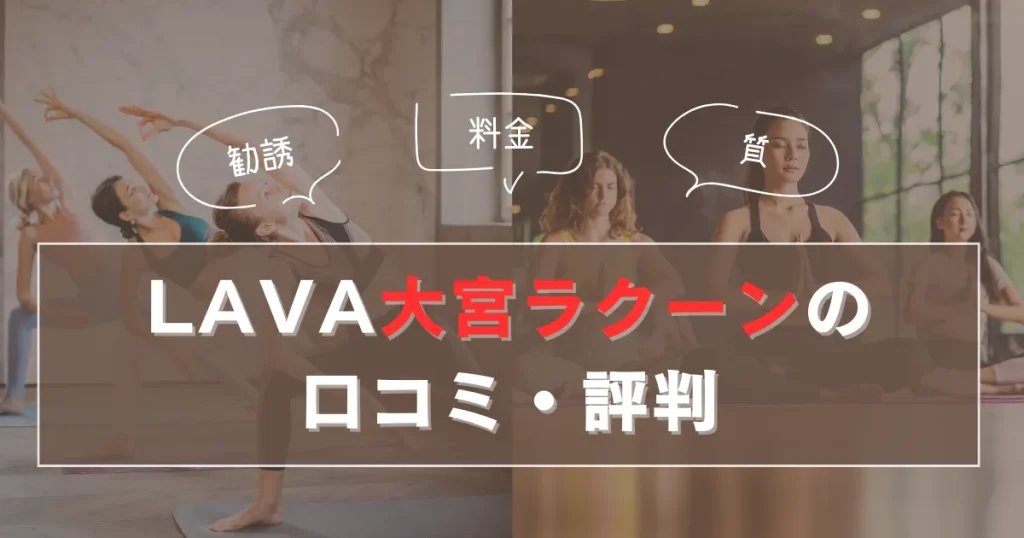 LAVA大宮ラクーンの口コミ・評判