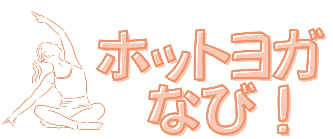 ホットヨガなび