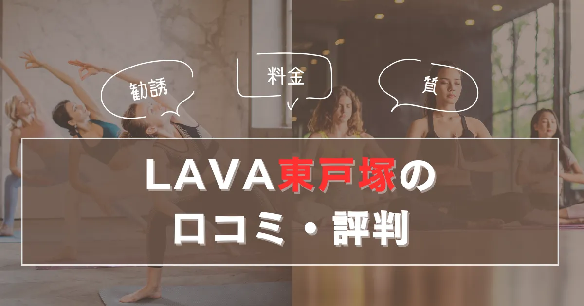 ラバ東戸塚のレビュー・口コミ・評判