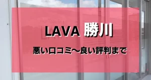 【ヤバい？】ラバ勝川店のレビューを悪い評判から良い口コミまで
