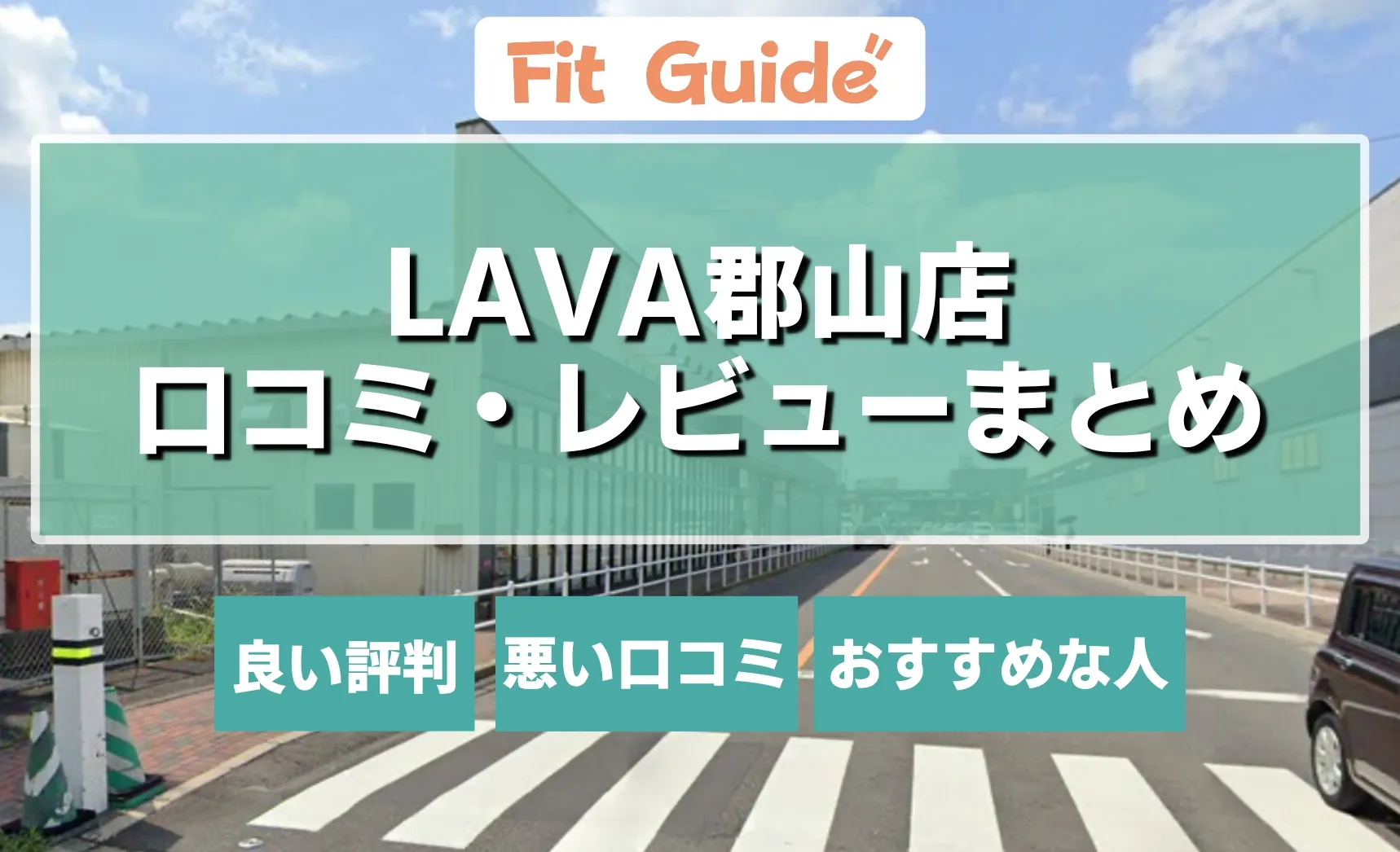 ラバ郡山のレビュー・口コミまとめ