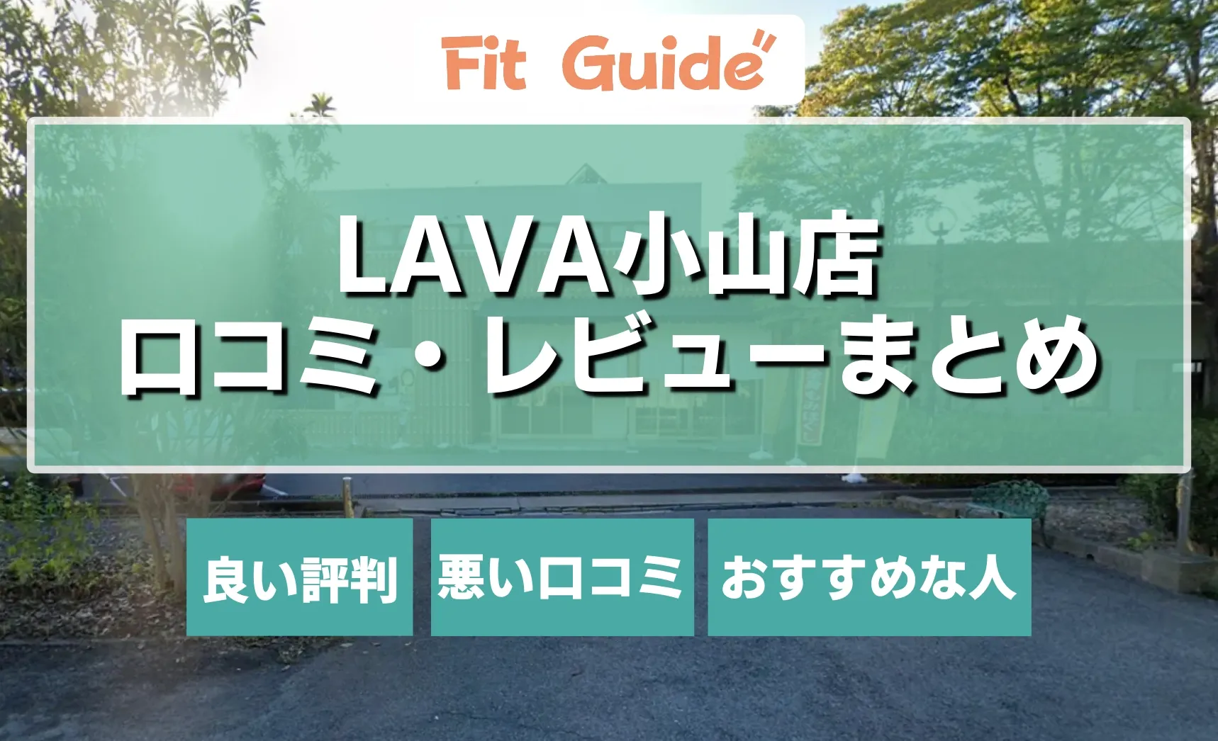 ラバ小山のレビューまとめ