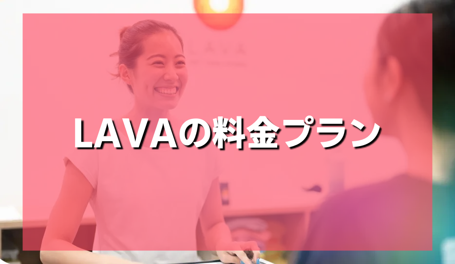 LAVA（ラバ）勝田店の料金プラン