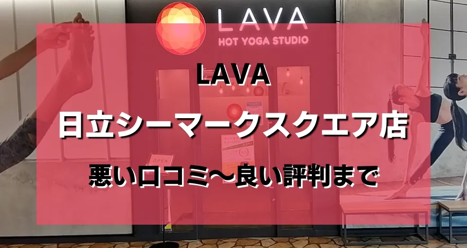 【ヤバい?】LAVA(ラバ)日立シーマークスクエア店のレビューを悪い評判から良い口コミまで