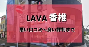 【ヤバい？】ラバ香椎店のレビューを悪い評判から良い口コミまで