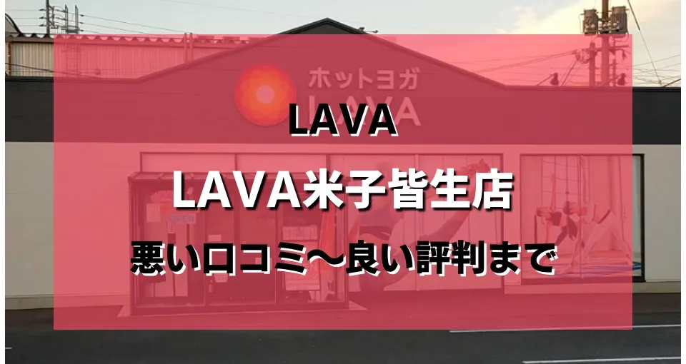 【ヤバい？】LAVA米子皆生店のレビューを悪い評判から良い口コミまで
